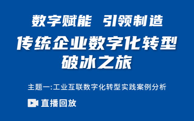 传统企业数字化转型之旅——工业互联数字化转型实践案例分析