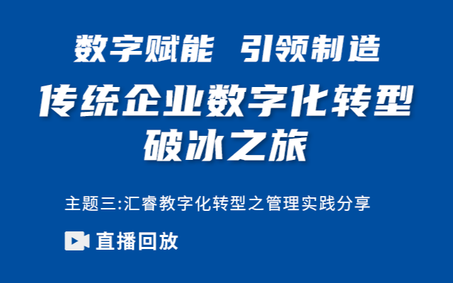 传统企业数字化转型之旅——教字化转型之管理实践分享