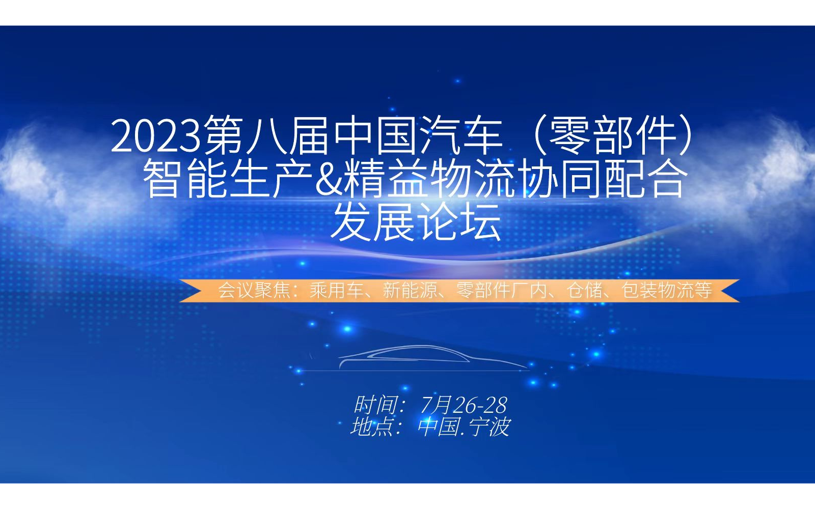 2023第8届中国汽车零部件智能生产&精益物流协同配合发展论坛