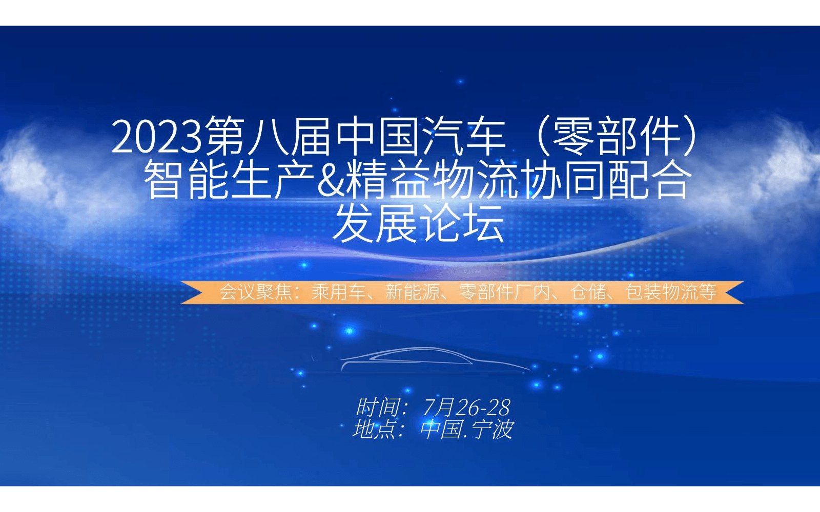 2023第8届中国汽车零部件智能生产&精益物流协同配合发展论坛