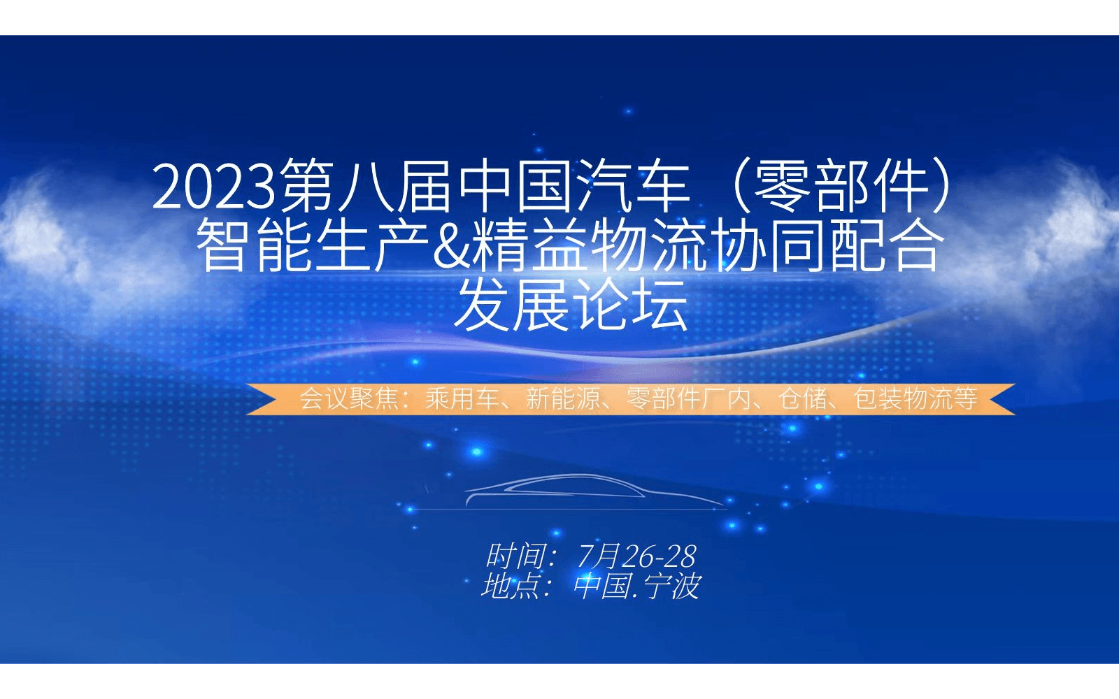 2023第8屆中國(guó)汽車(chē)零部件智能生產(chǎn)&精益物流協(xié)同配合發(fā)展論壇