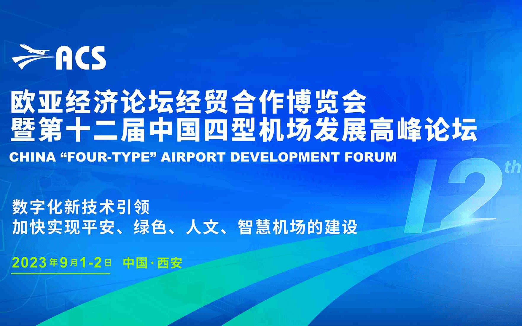 2023欧亚经济论坛经贸合作博览会暨第十二届中国四型机场发展高峰论坛