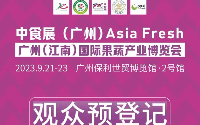 2023中食展（广州）| Asia Fresh广州（江南）国际果蔬产业博览会