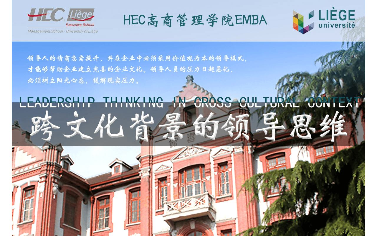 6月17-18日比利时列日大学高商管理学院EMBA公开课《跨文化背景的领导思维》