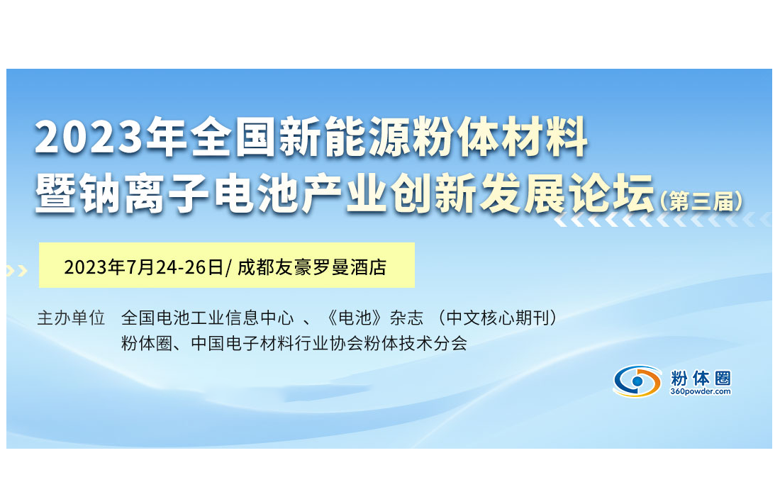 2023年全国新能源粉体材料暨钠离子电池产业创新发展论坛（第三届）