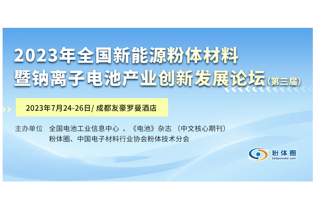 2023年全国新能源粉体材料暨钠离子电池产业创新发展论坛（第三届）