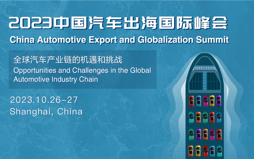 2023中国汽车出海国际峰会