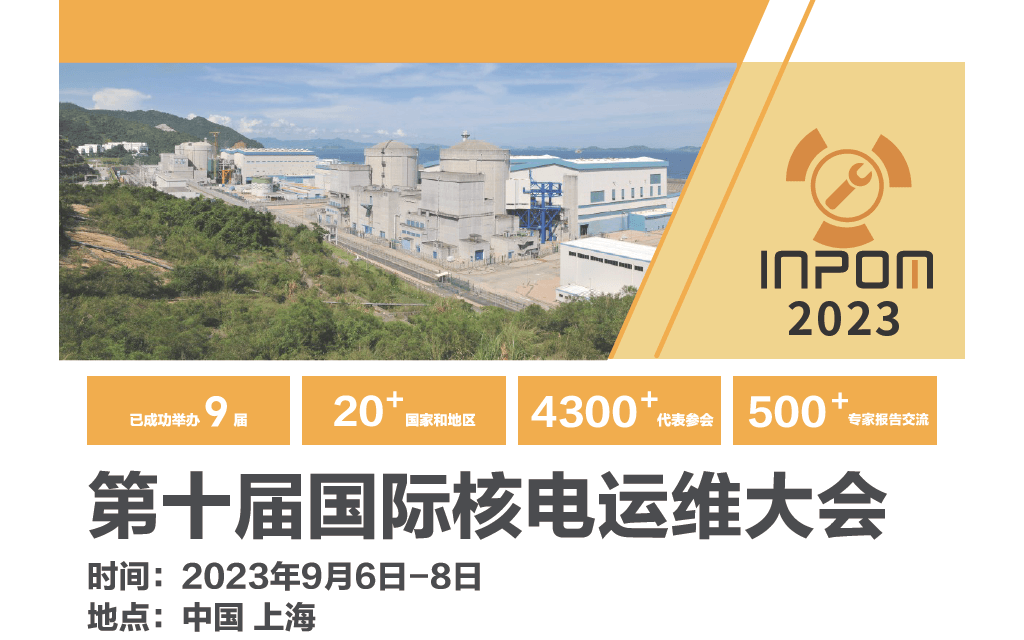 第十屆國際核電運維大會（INPOM 2023）