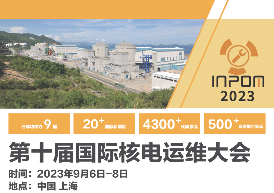 第十屆國際核電運維大會（INPOM 2023）