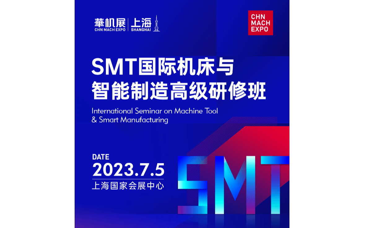 SMT国际机床与智能制造研修班