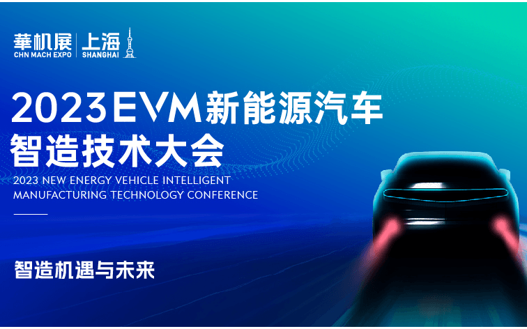 EVM新能源汽車智造技術大會 