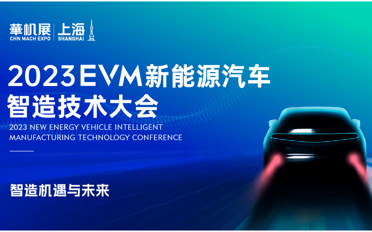 EVM新能源汽車智造技術大會