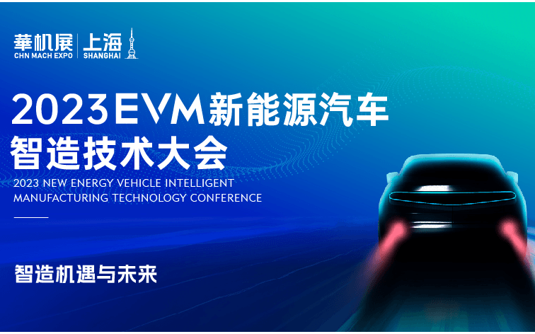 EVM新能源汽车智造技术大会 