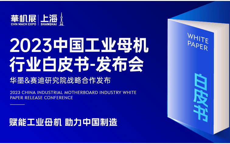 2023中国工业母机行业白皮书-发布会