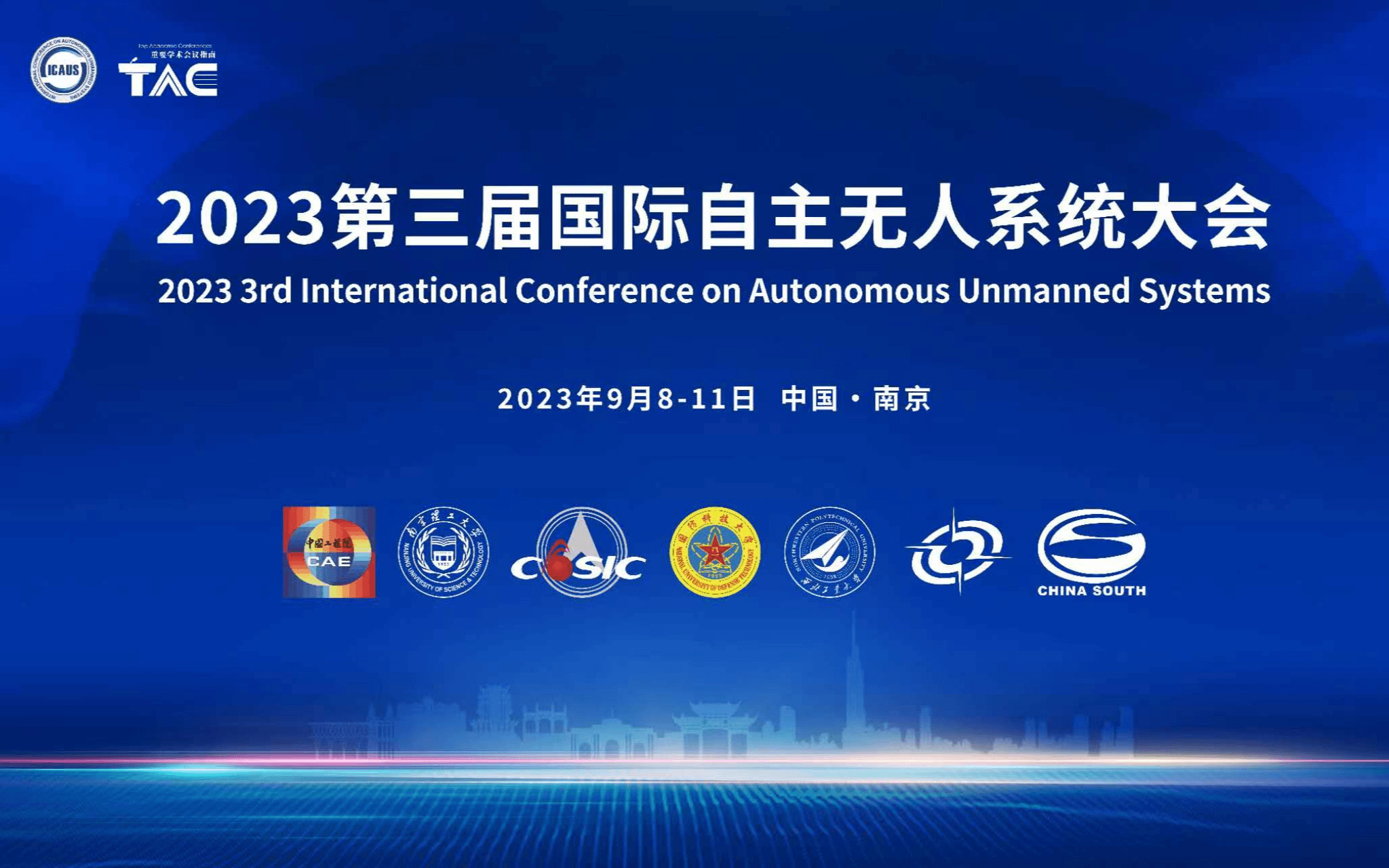 2023第三届国际自主无人系统大会