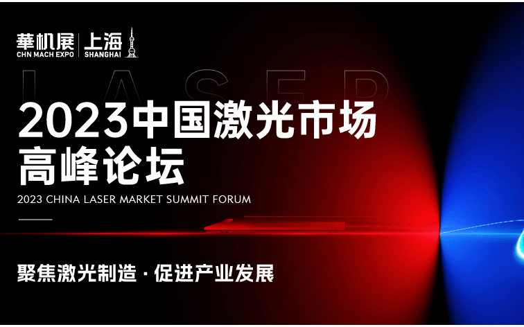 第九届中国激光市场高峰论坛
