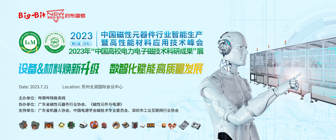 2023第21屆（華東）中國磁性元器件行業智能生產暨高性能材料應用技術峰會