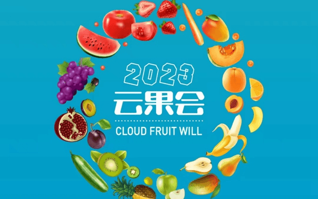 2023第五届云南果蔬产业大会（云果会）