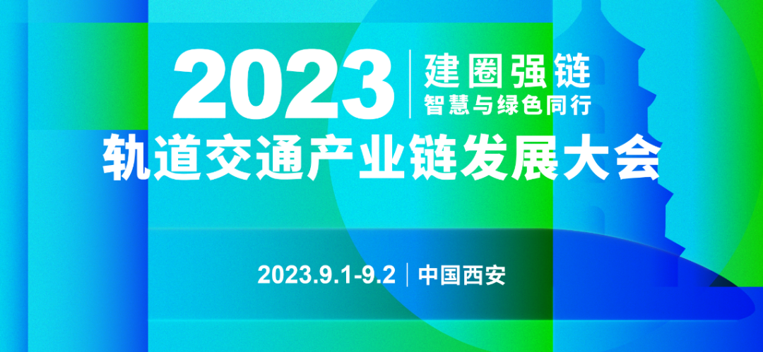 2023欧亚经济论坛经贸合作博览会暨轨道交通产业链发展大会
