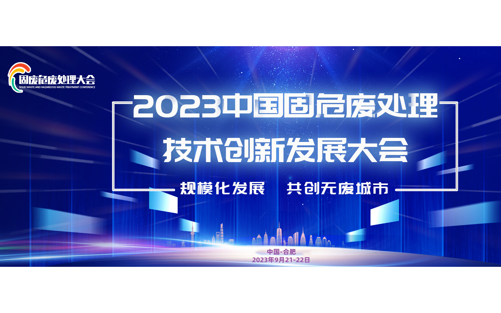 2023中国固危废处理技术创新发展大会