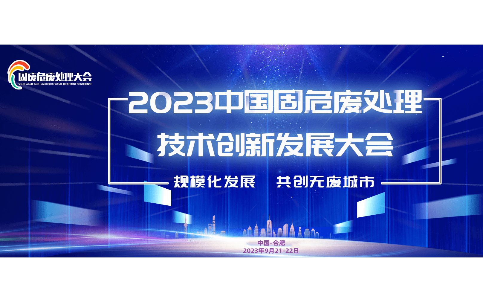 2023中國固危廢處理技術創新發展大會