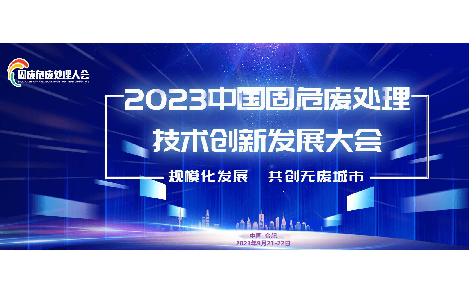 2023中国固危废处理技术创新发展大会