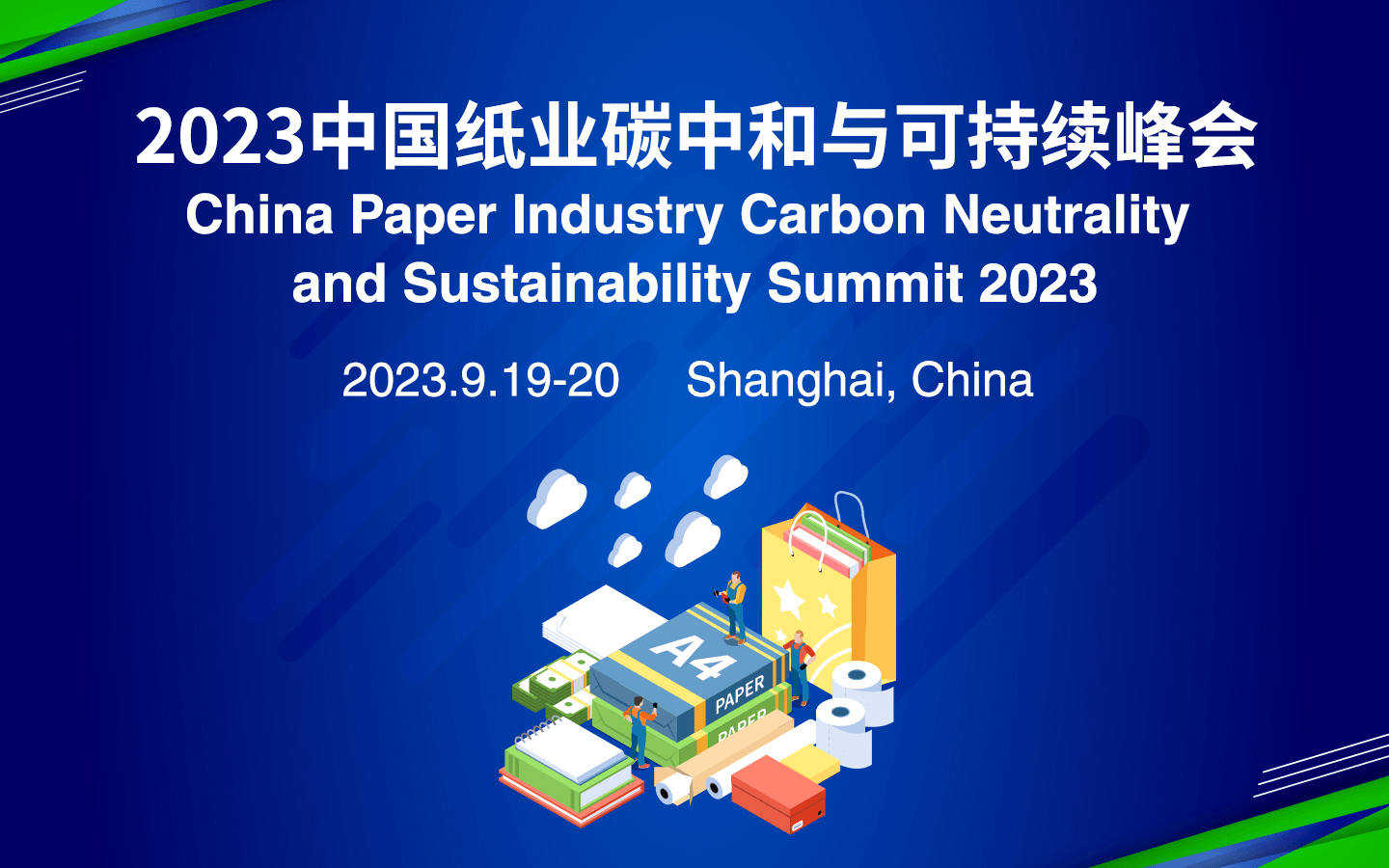 2023中国纸业碳中和与可持续峰会
