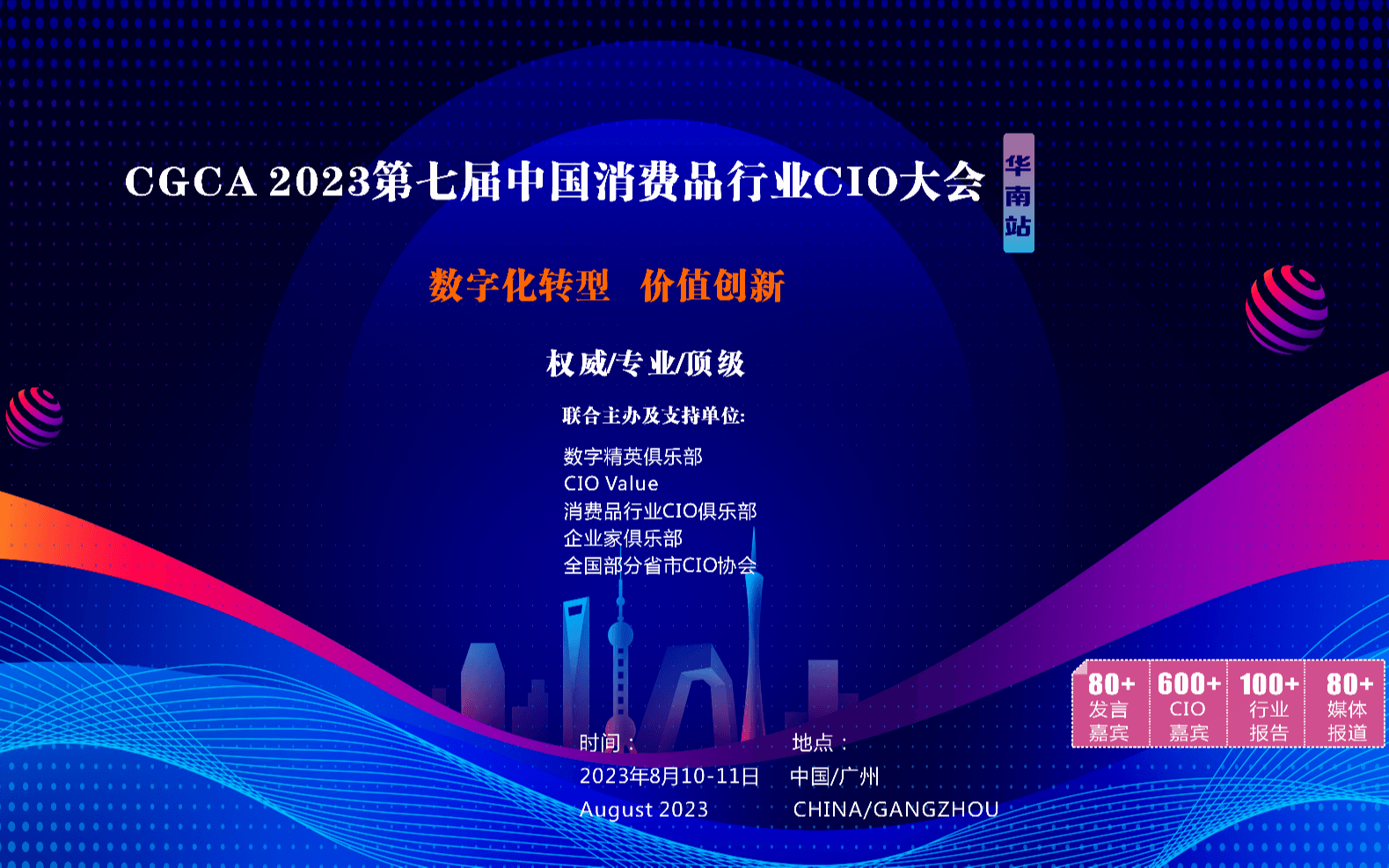 CGCA 2023 第七届中国消费品行业CIO大会（华南站）