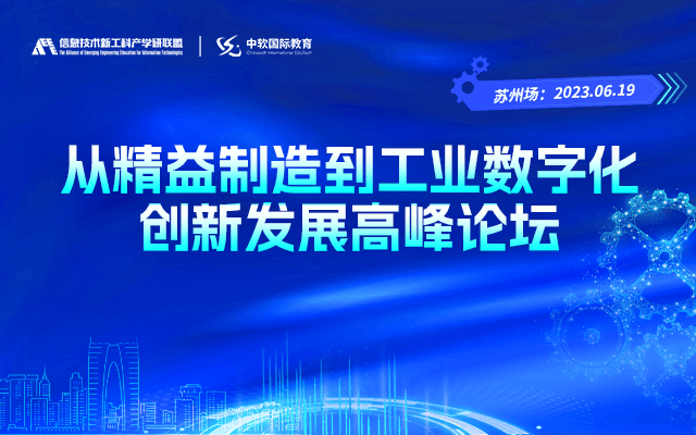 从精益制造到工业数字化创新发展高峰论坛