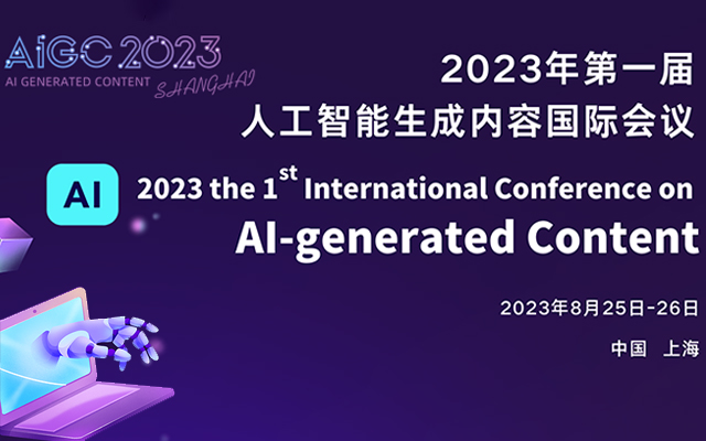 首届人工智能生成内容国际会议(AIGC2023)
