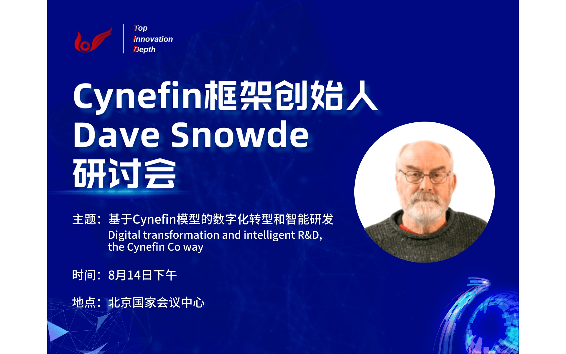 Cynefin框架创始人Dave Snowden研讨会