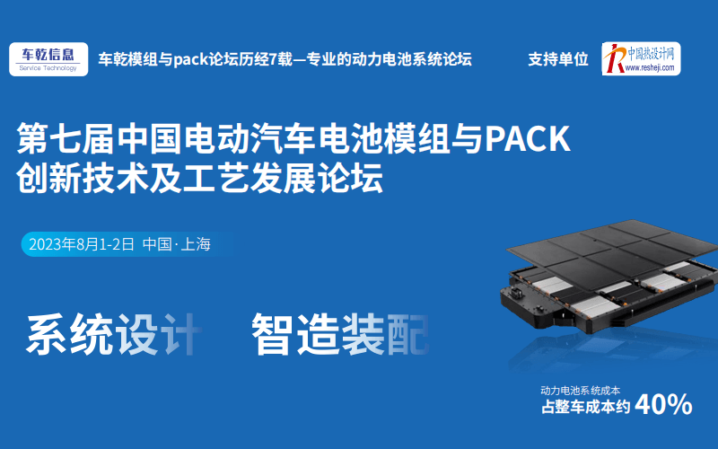 2023第七屆中國電動汽車電池模組與PACK創新技術及工藝發展論壇