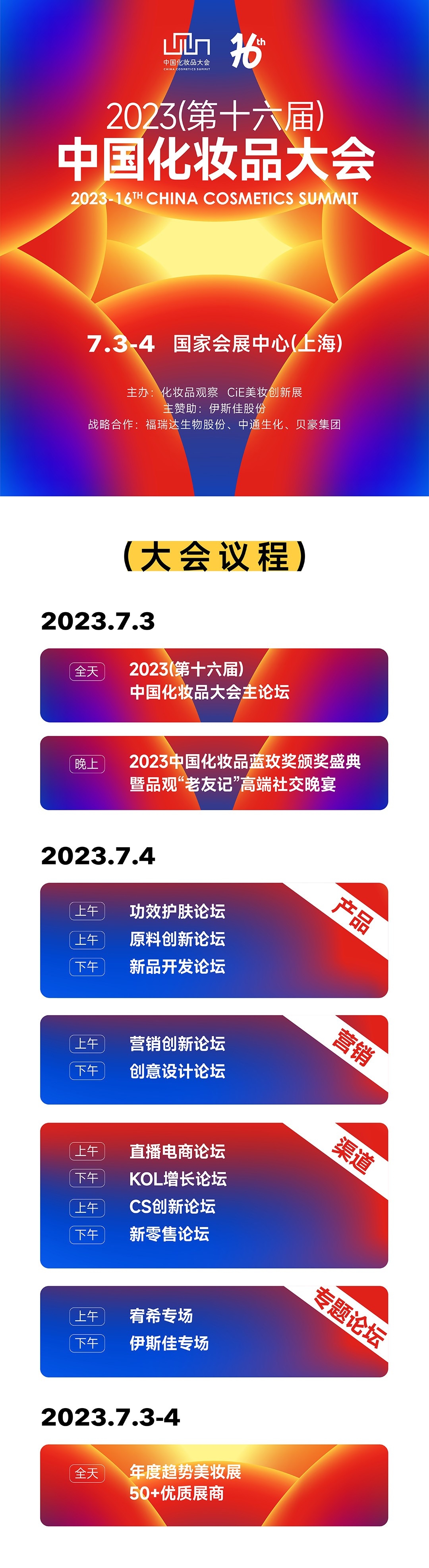 2023（第十六届）中国化妆品大会