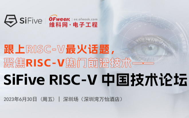 SiFive RISC-V 中國技術(shù)論壇 深圳站