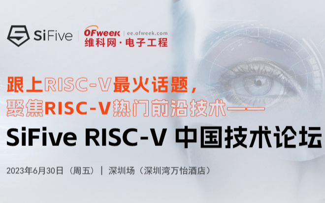 SiFive RISC-V 中国技术论坛 深圳站