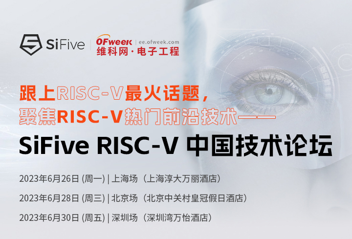 SiFive RISC-V 中国技术论坛上海站