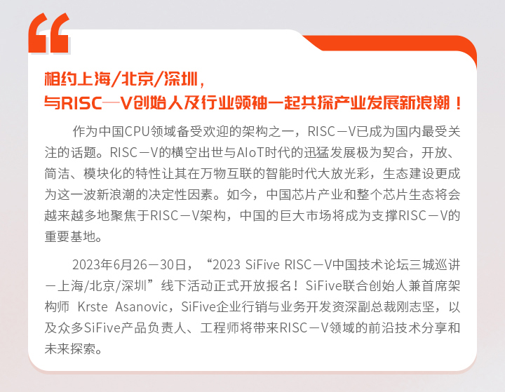 SiFive RISC-V 中国技术论坛 深圳站