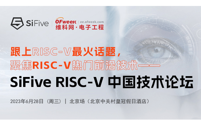 SiFive RISC-V 中國(guó)技術(shù)論壇北京站