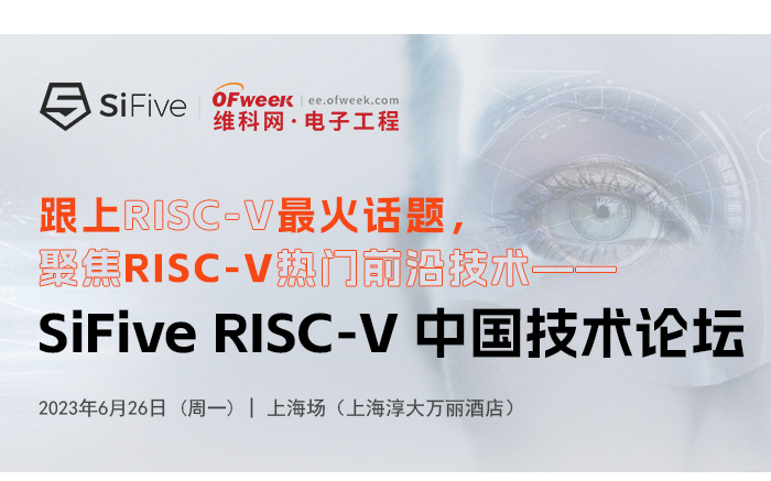 SiFive RISC-V 中国技术论坛上海站