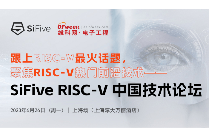 SiFive RISC-V 中国技术论坛上海站