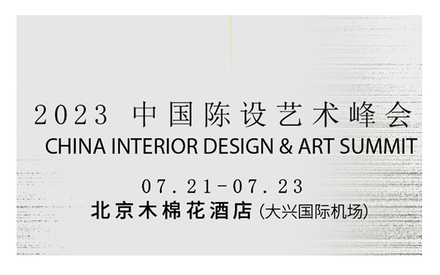 7月●北京设计盛宴 2023 中国陈设艺术峰会