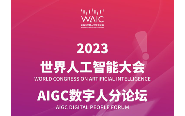 2023世界人工智能大会AIGC数字人分论坛