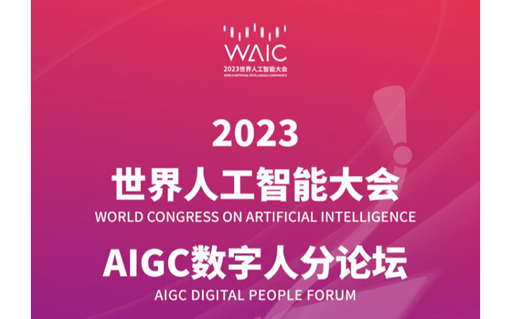 2023世界人工智能大会AIGC数字人分论坛