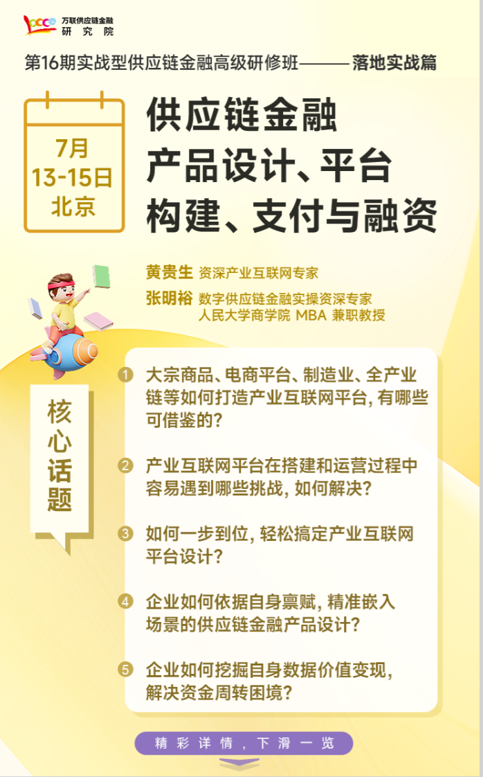 【7月13-15日丨北京】供應鏈金融產品設計、平臺構建、融資與支付