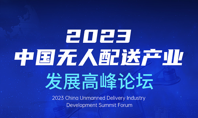 2023中国无人配送产业发展高峰论坛