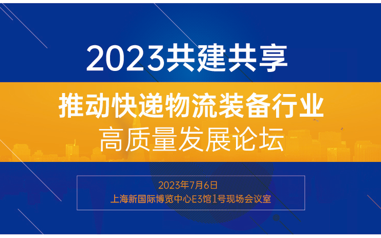 2023共建共享，推动快递物流装备行业高质量发展论坛