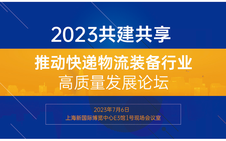 2023共建共享，推动快递物流装备行业高质量发展论坛