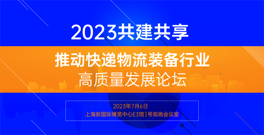 2023共建共享，推动快递物流装备行业高质量发展论坛