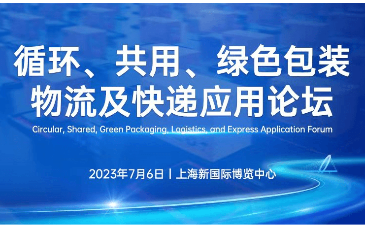 2023循环、共用、绿色包装，物流及快递应用论坛