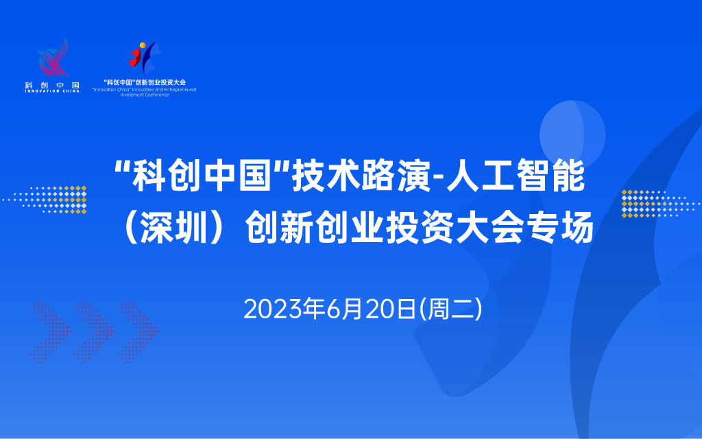 “科创中国”技术路演-人工智能（深圳）创新创业投资大会专场